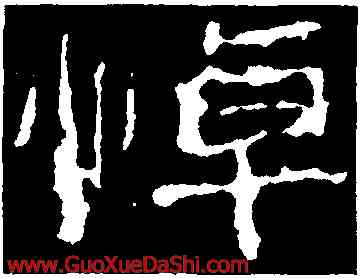 悼,子遊殘石,書法字典
